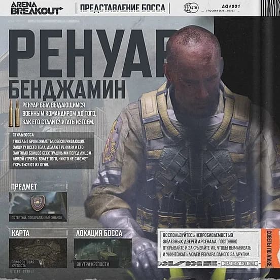 Ренуар в Arena Breakout