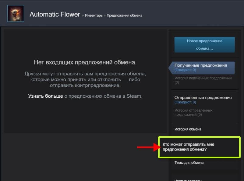 Как отправить мне предложения об обмене 