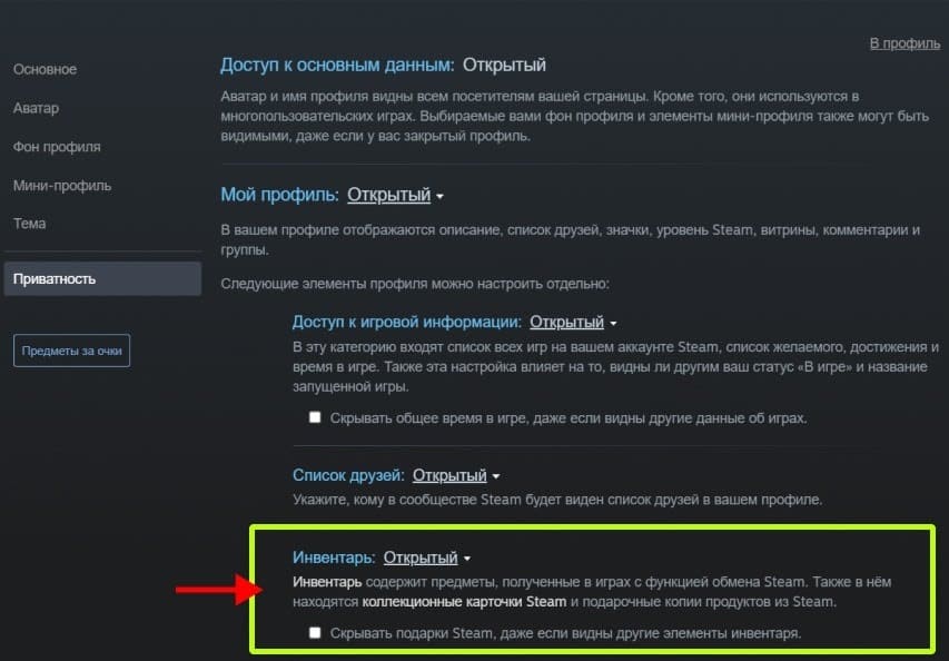 Настройки приватности инвентаря