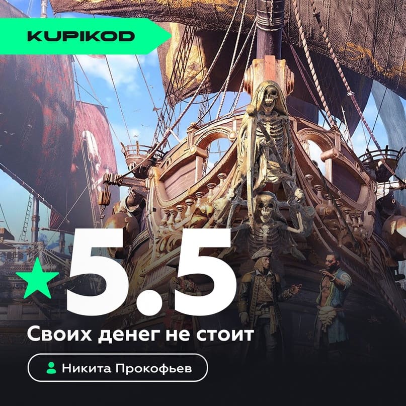 Оценка Kupikod для Skull and Bones