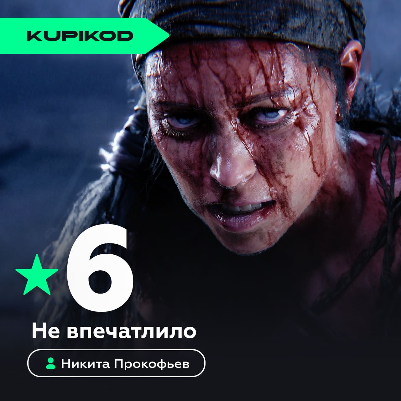 Оценка автора Kupikod игре Hellblade 2