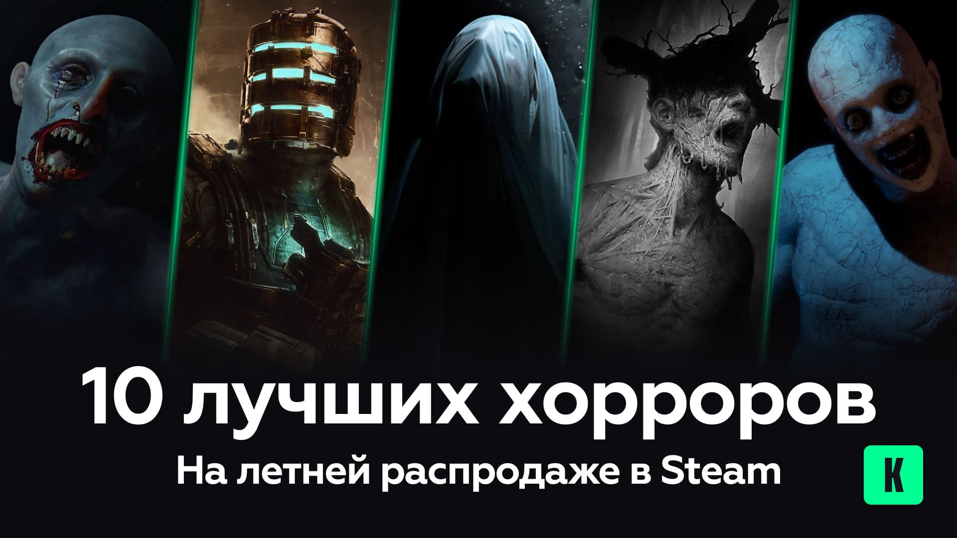 10 лучших хорроров на летней распродаже в Steam 2024