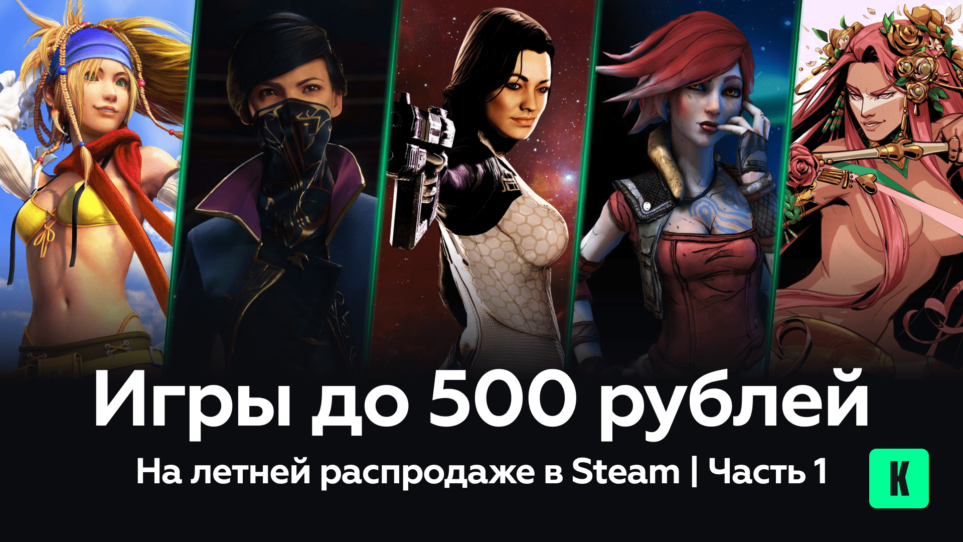 Игры до 500 рублей на распродаже Steam — часть 1: проверенные хиты