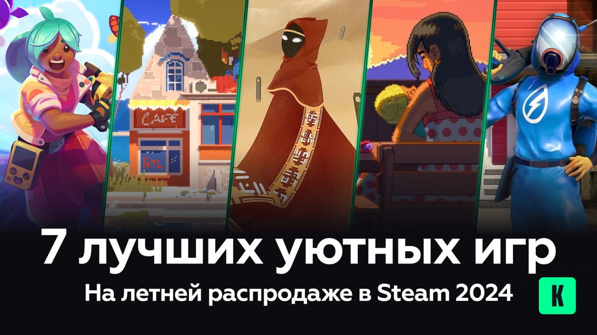 7 лучших уютных игр на летней распродаже в Steam 2024