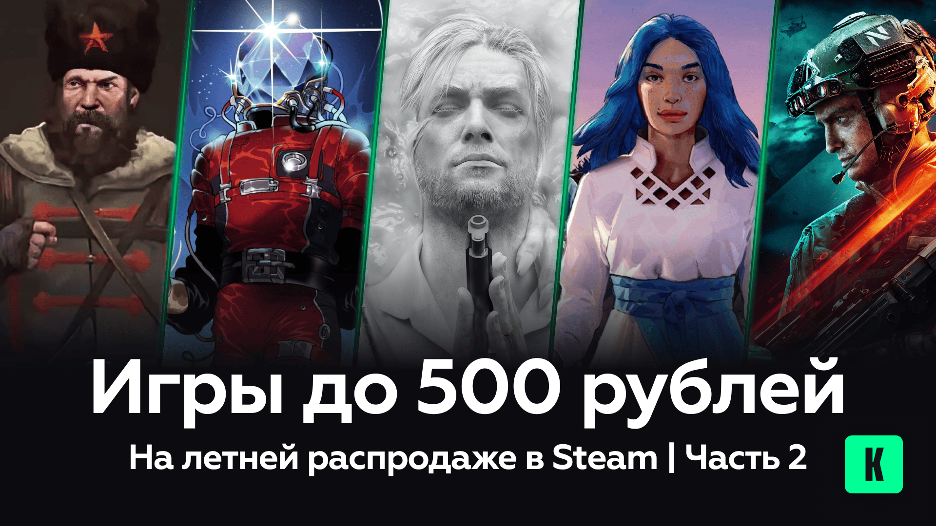 Игры до 500 рублей на распродаже Steam — часть 2: избранные жемчужины