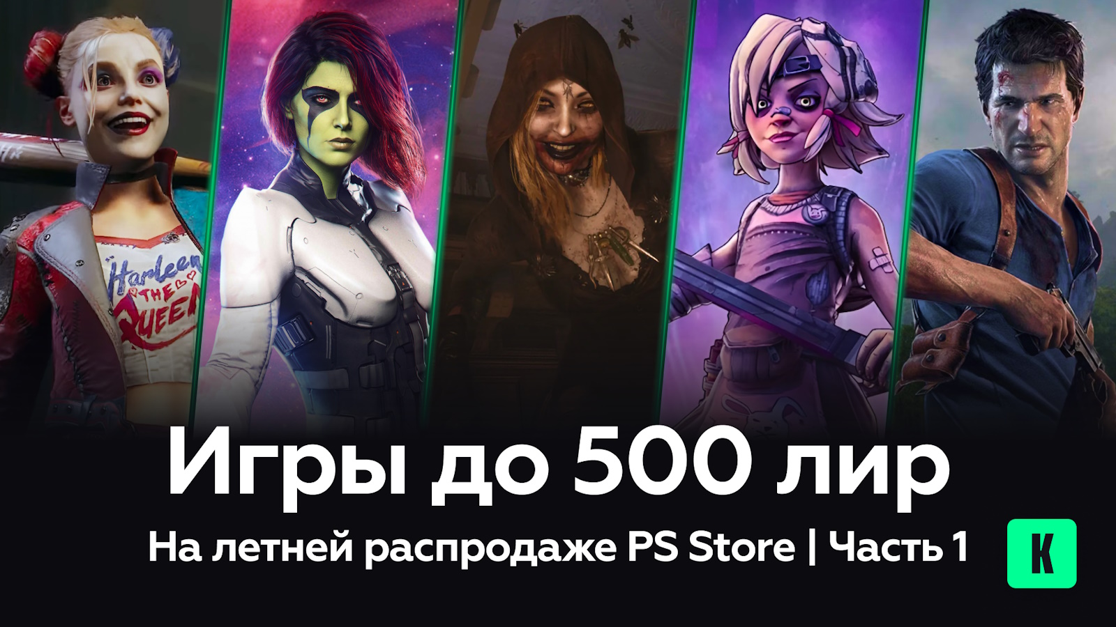 Игры до 500 лир на распродаже в PS Store — Часть 1: Блокбастеры