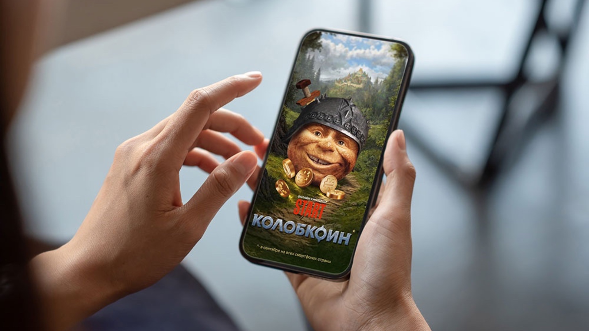 Создатели сериала «Последний богатырь. Наследие» делают свой аналог Hamster Kombat про колобка