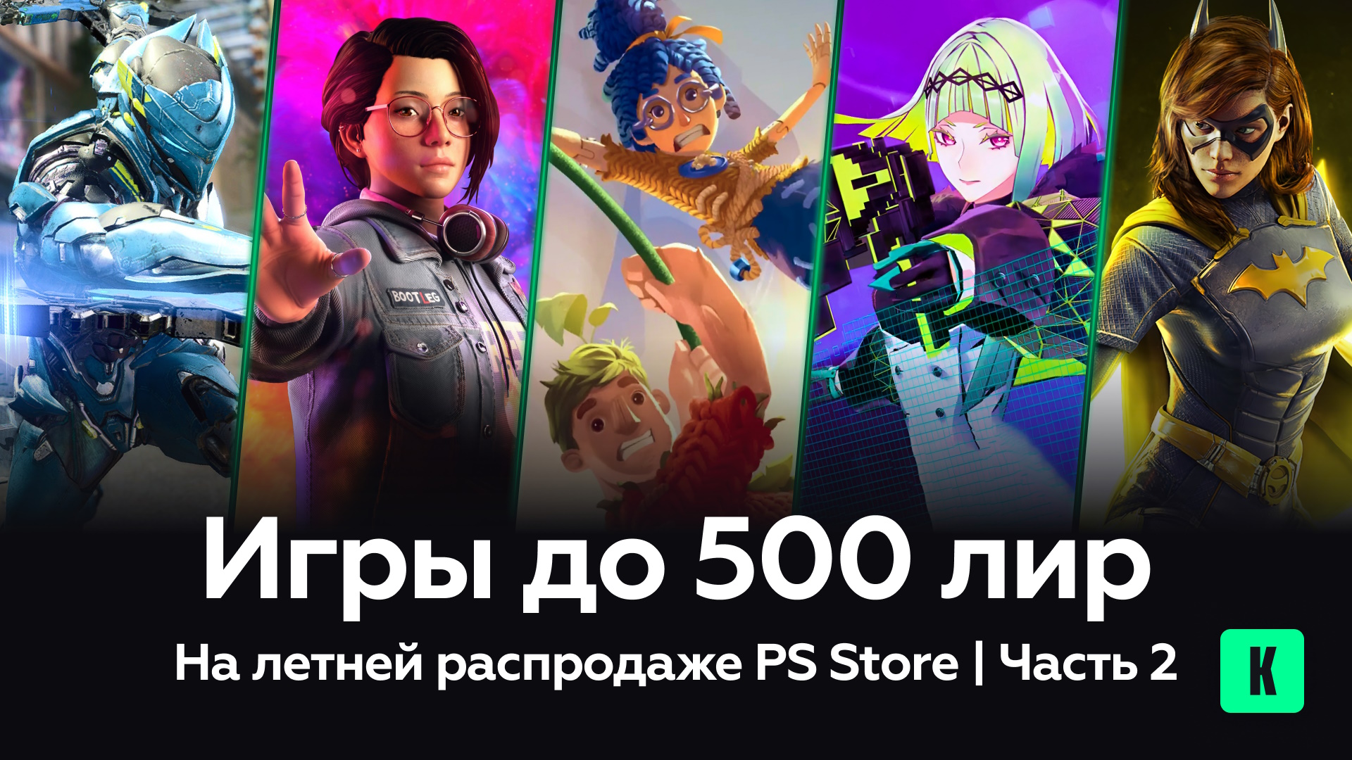 Игры до 500 лир на распродаже в PS Store — Часть 2: избранные жемчужины