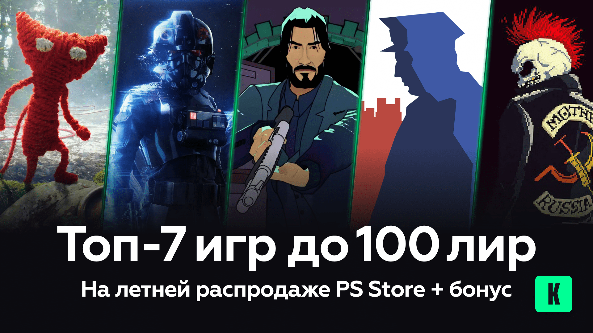 Топ-7 игр до 100 лир на летней распродаже в PS Store + бонус