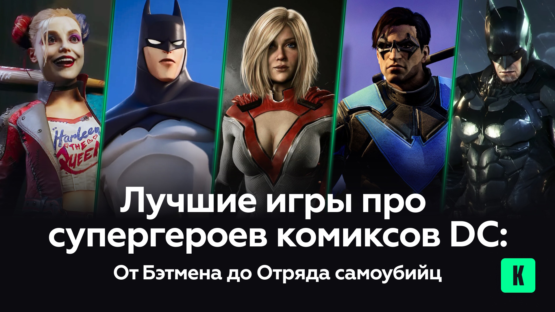 Лучшие игры про супергероев комиксов DC: От Бэтмена до Отряда самоубийц