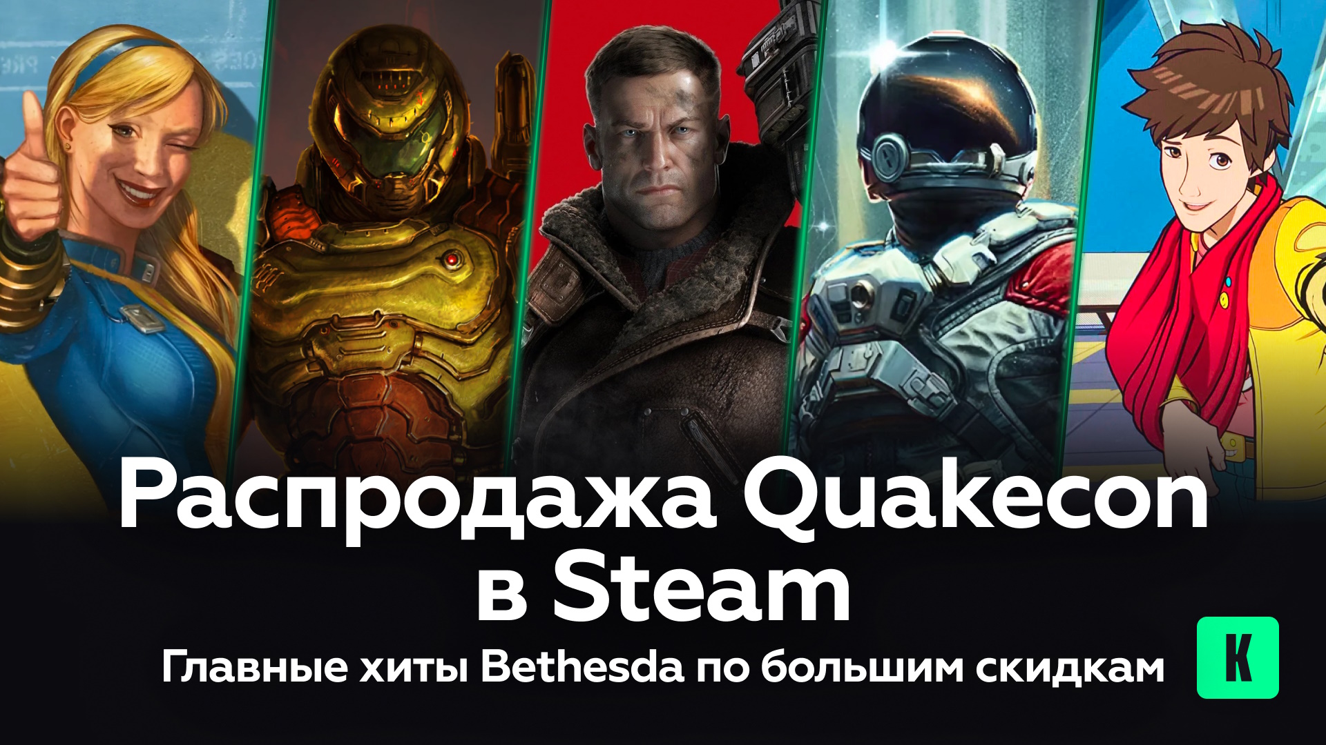 Распродажа Quakecon в Steam: Главные хиты Bethesda по большим скидкам