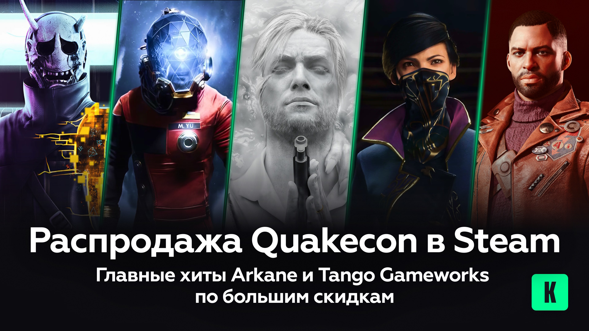 Распродажа Quakecon в Steam: Главные хиты Arkane и Tango Gameworks по большим скидкам