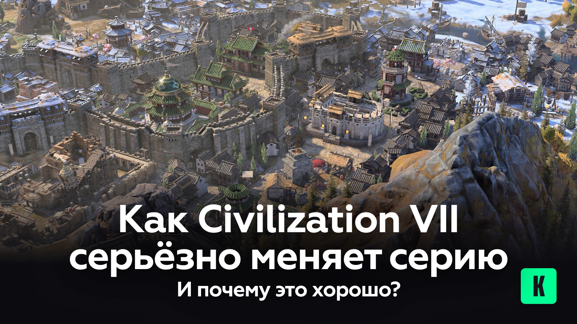 Как Civilization 7 серьезно меняет серию, и почему это хорошо