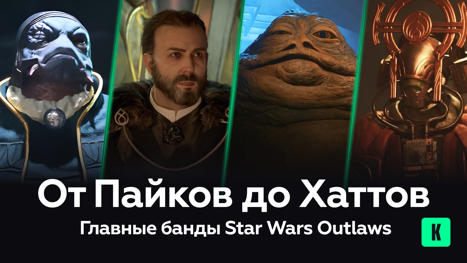 От Пайков до Хаттов — главные банды Star Wars Outlaws