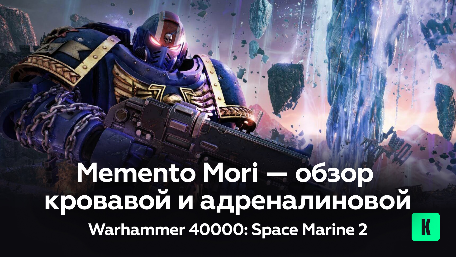 Memento Mori — обзор кровавой и адреналиновой Warhammer 40000 Space Marine 2