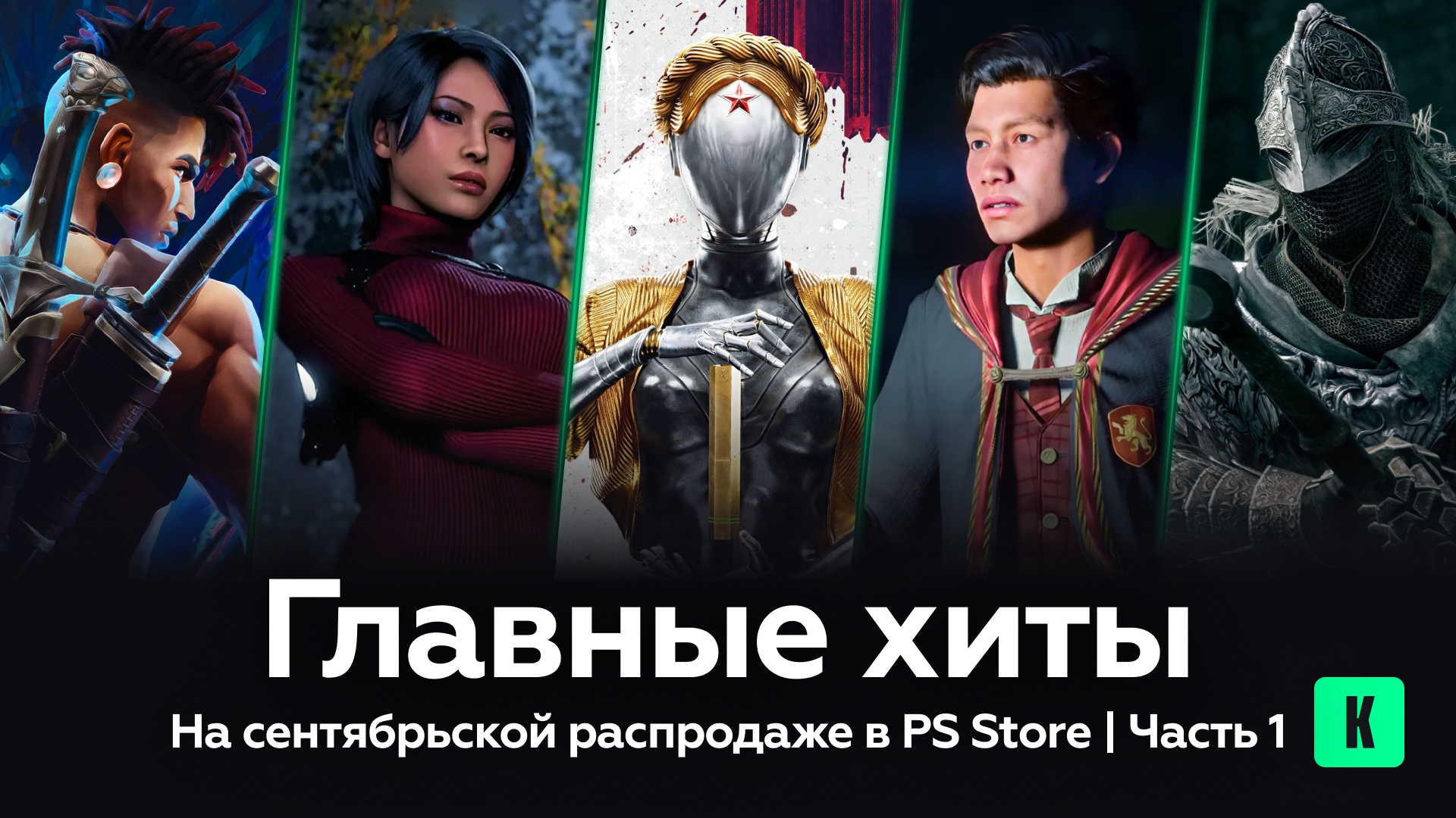 Главные хиты на сентябрьской распродаже в PS Store: Часть 1