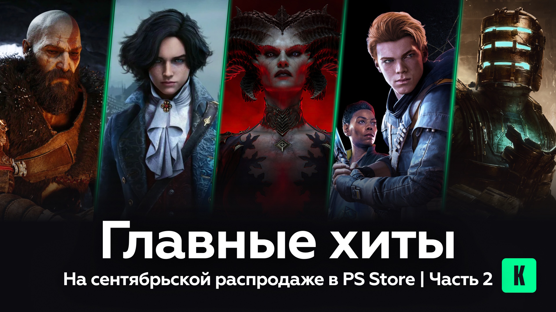 Главные хиты на сентябрьской распродаже в PS Store: Часть 2