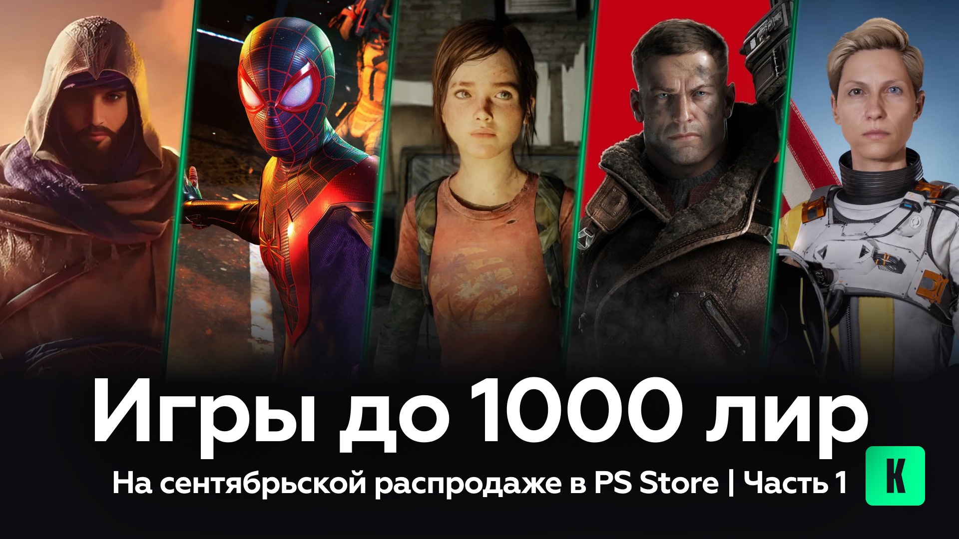 Игры до 1000 лир на сентябрьской распродаже в PS Store: Часть 1