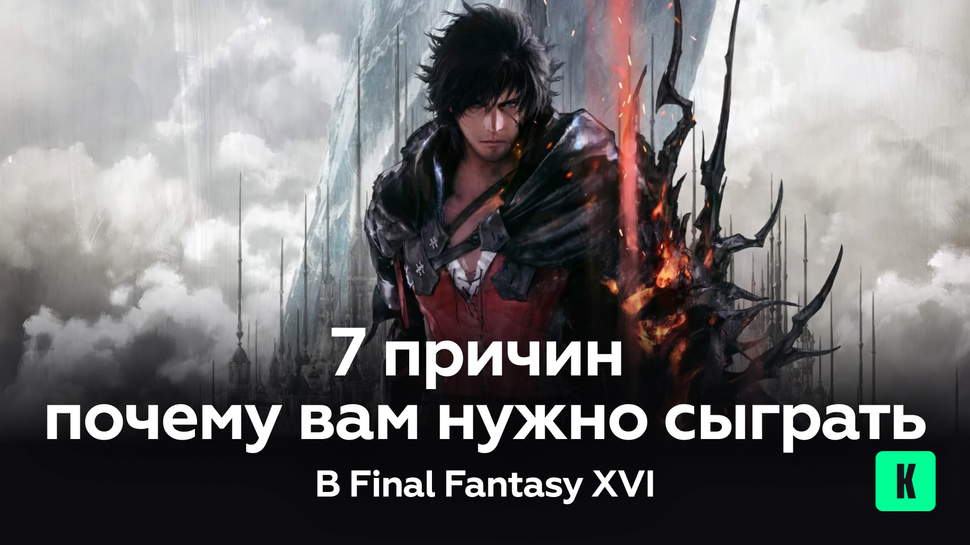 7 причин почему вам нужно сыграть в Final Fantasy XVI