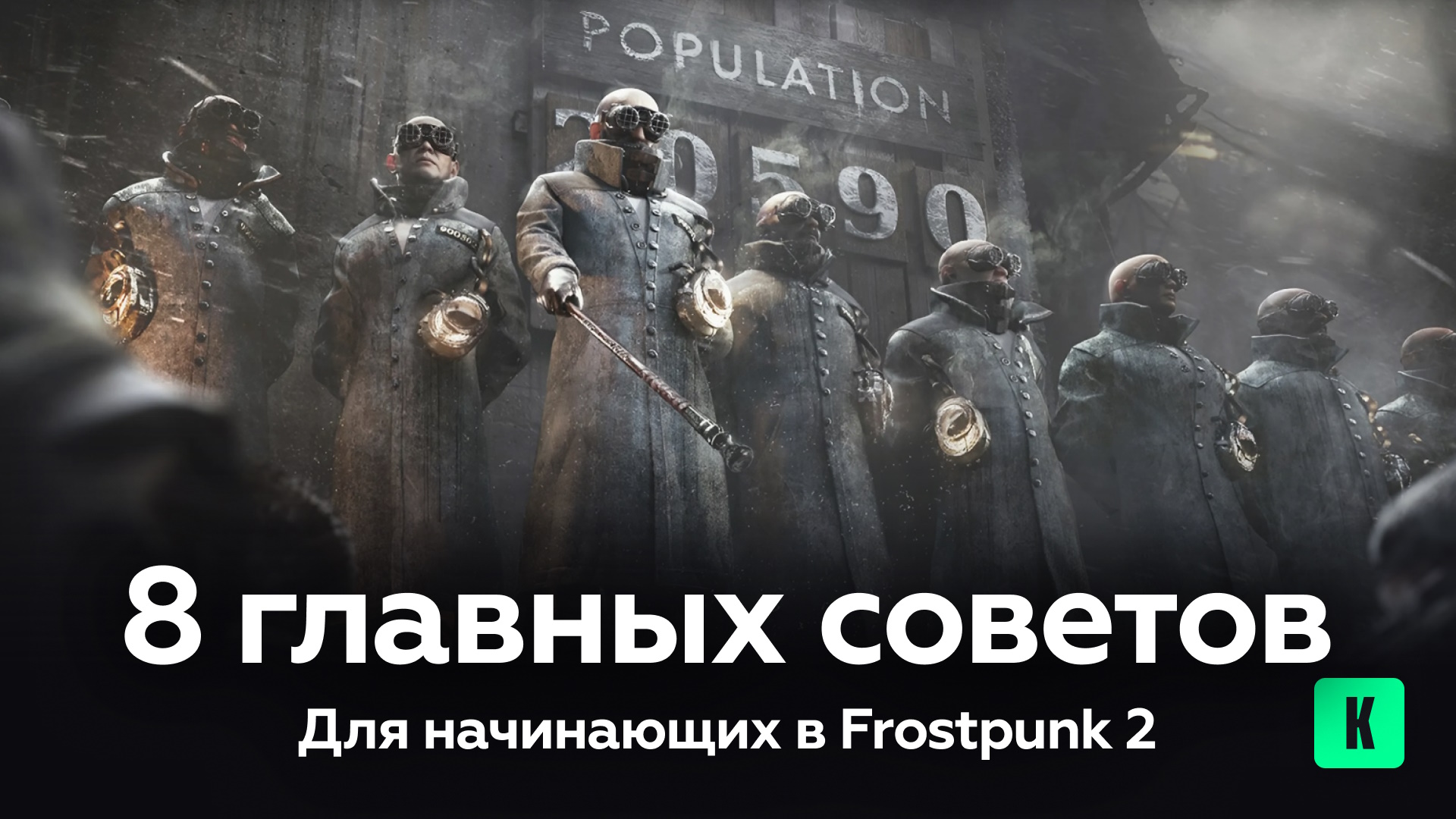 8 главных советов для начинающих в Frostpunk 2