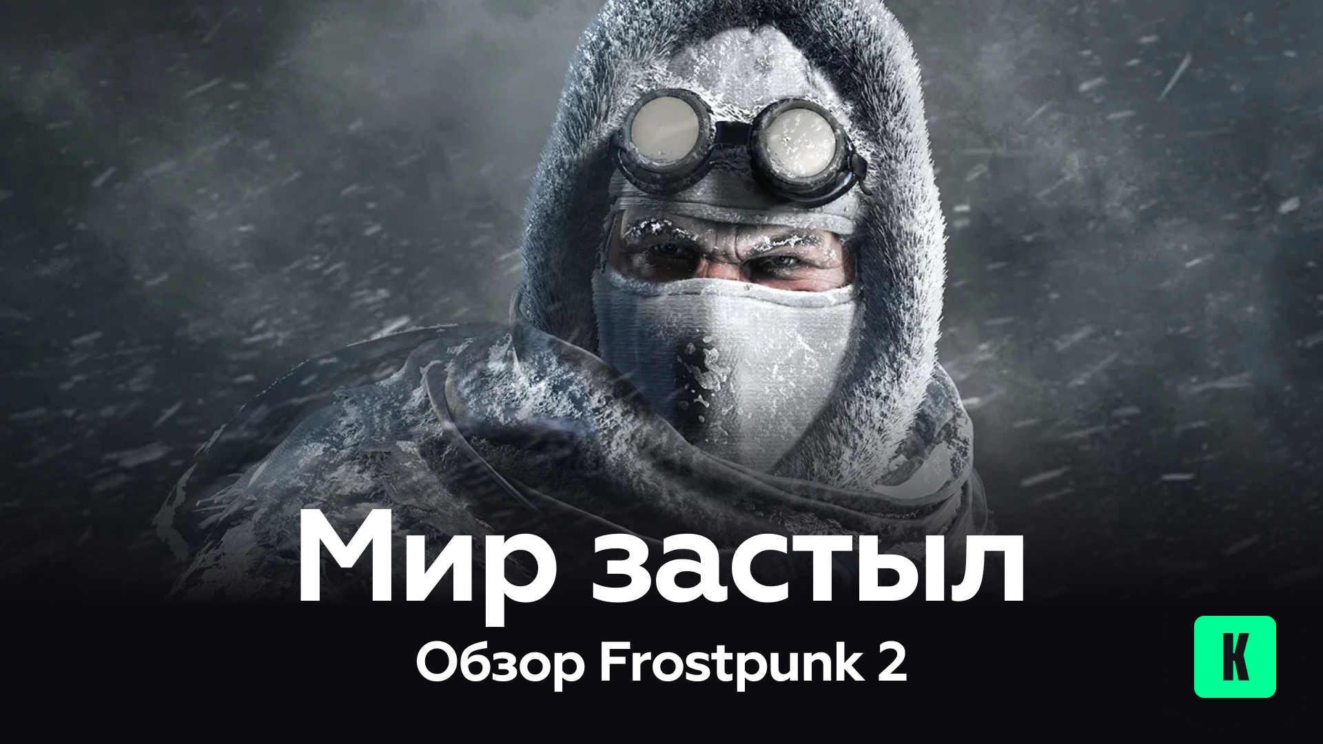 Мир застыл — обзор Frostpunk 2