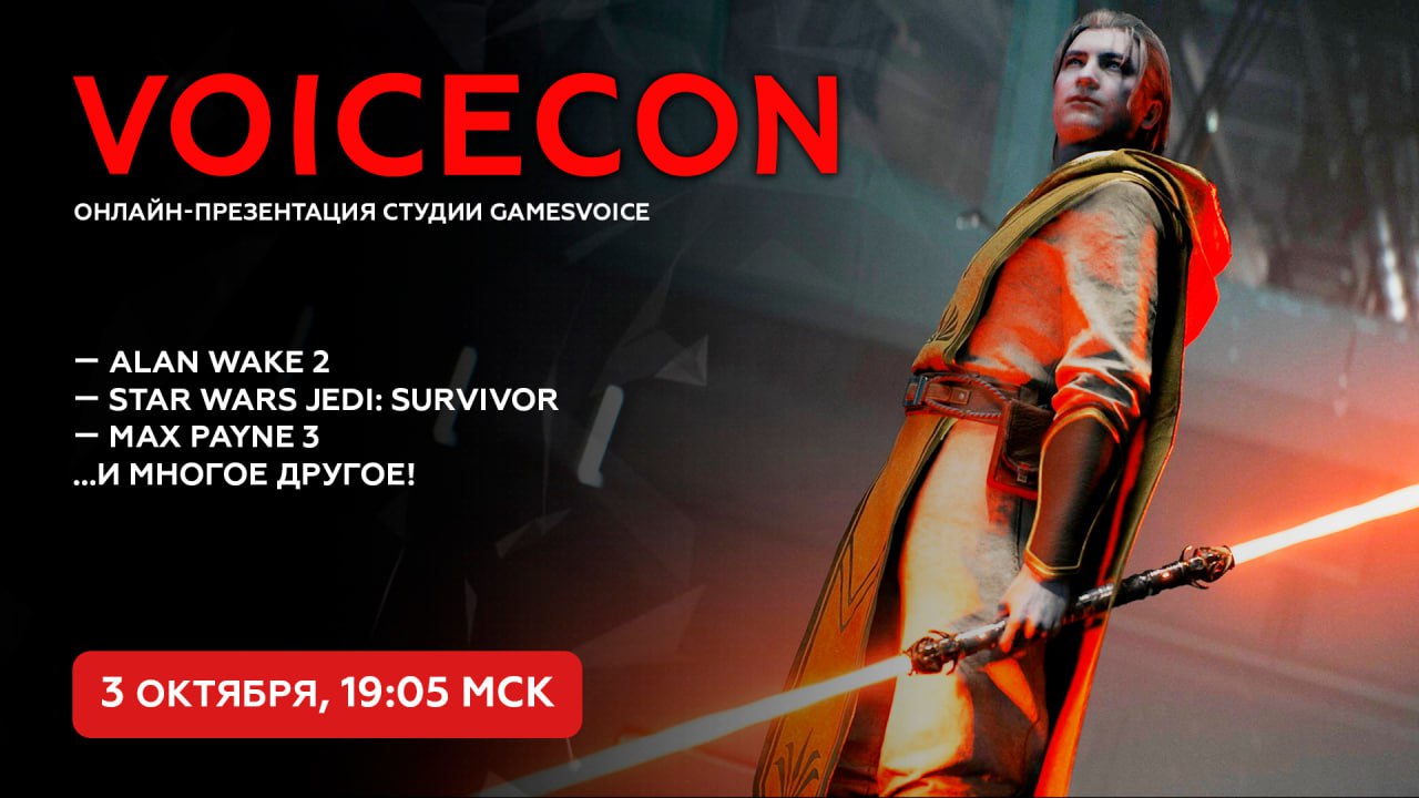 VoiceCon 2024 от GamesVoice пройдет уже через несколько дней