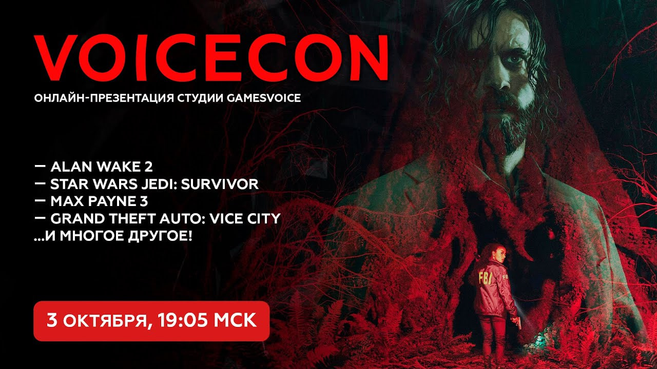 Студия дубляжа GamesVoice провела презентацию VoiceCon 2024