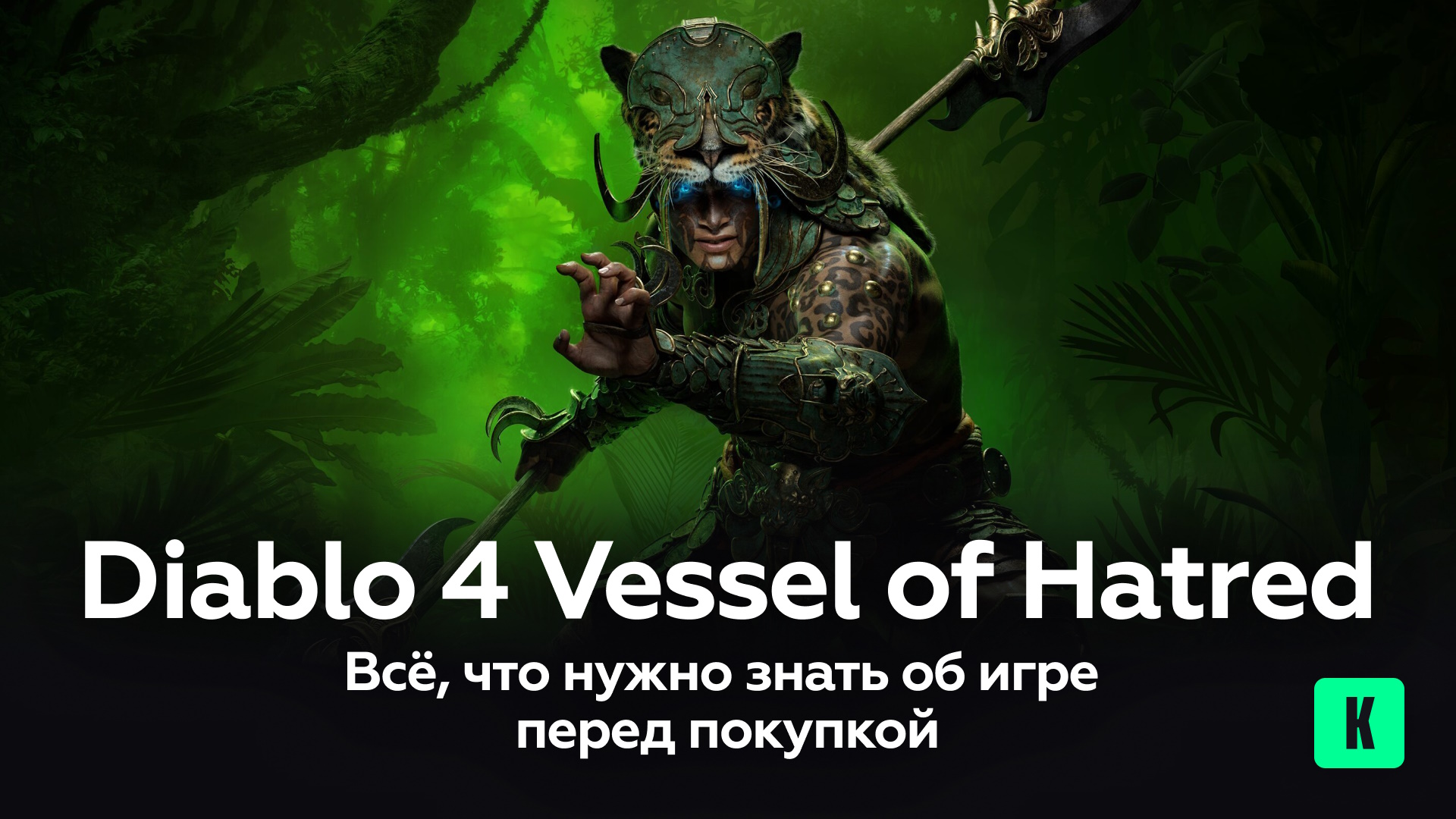 Diablo 4 Vessel of Hatred: всё, что нужно знать об игре перед покупкой