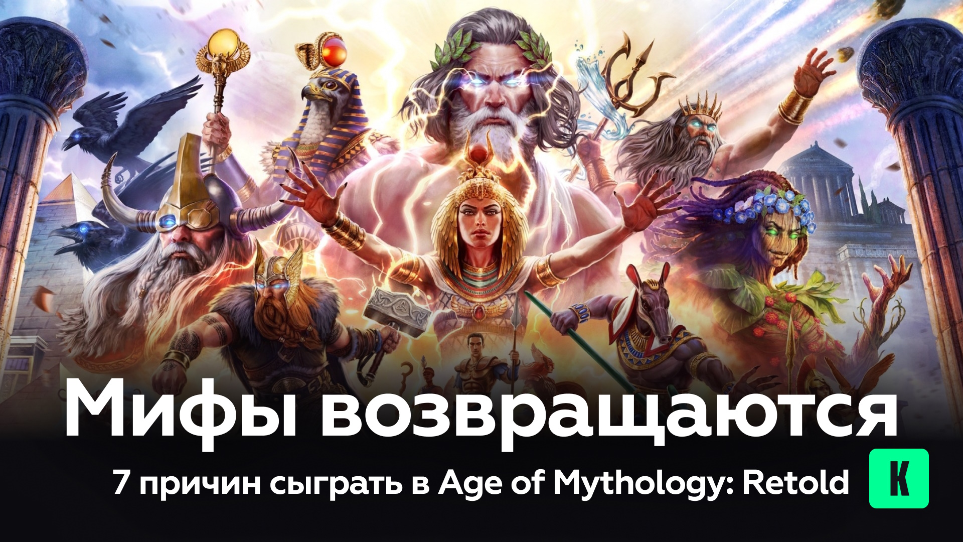 Мифы возвращаются — 7 причин поиграть в Age of Mythology: Retold 