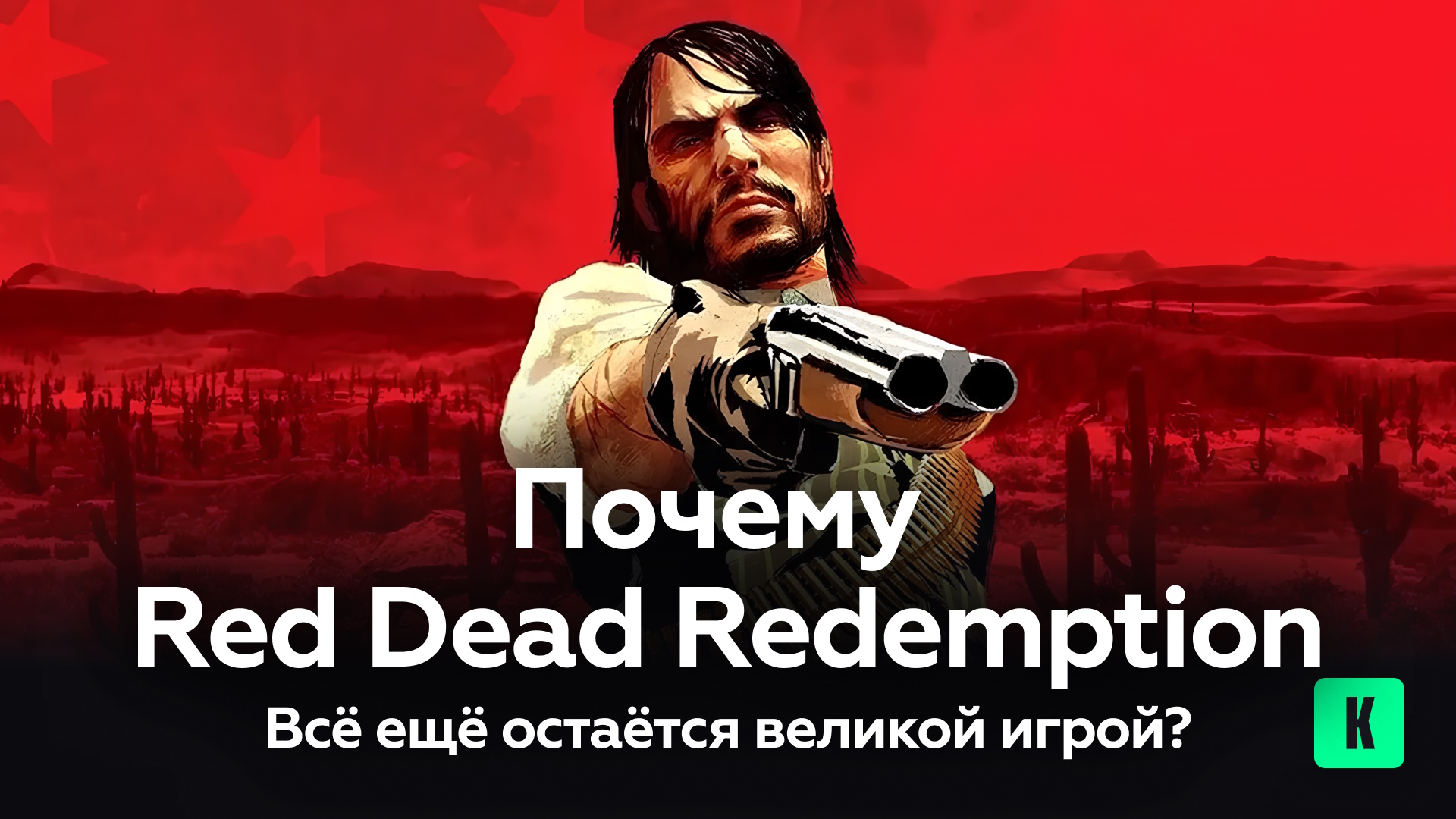 Почему Red Dead Redemption всё ещё остаётся великой игрой?