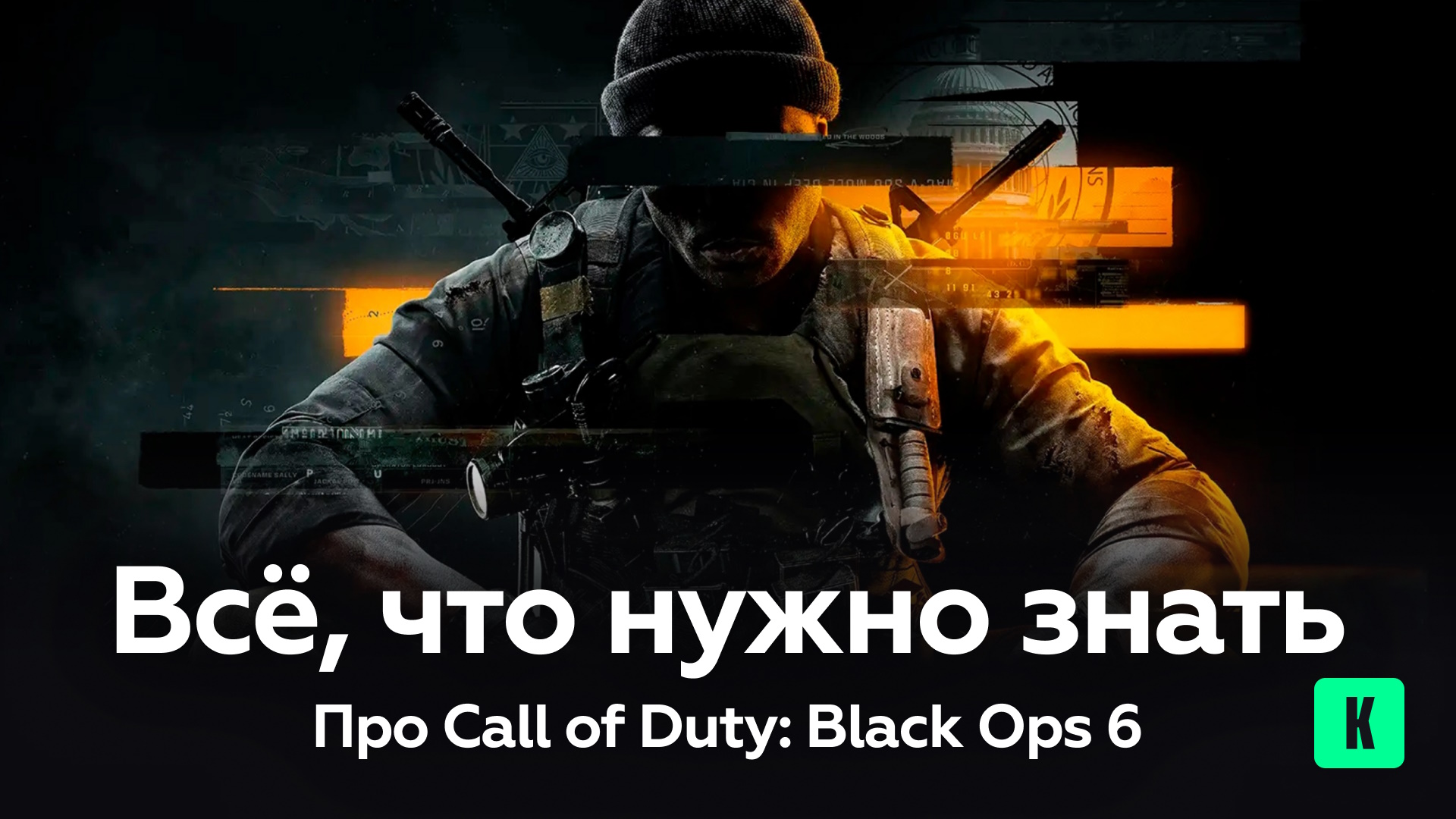 Всё, что нужно знать про Call of Duty: Black Ops 6