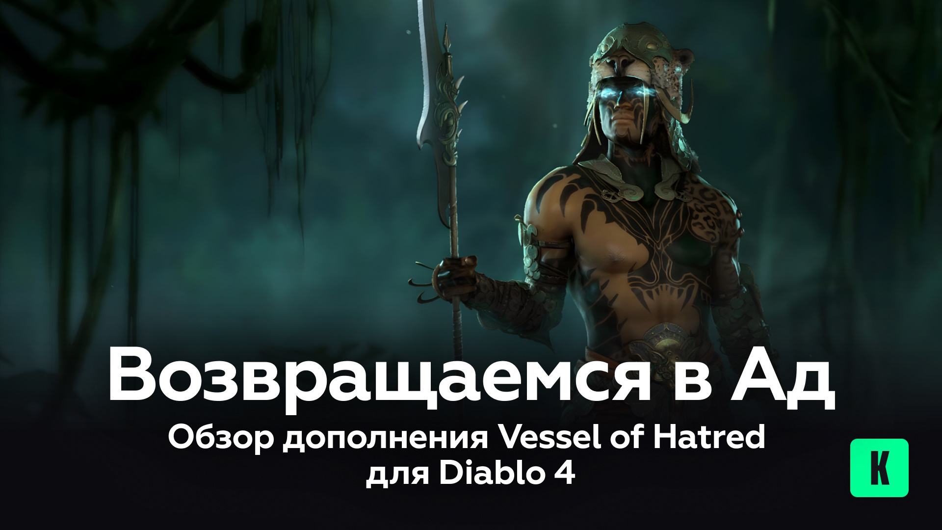 Возвращаемся в Ад: Обзор дополнения Vessel of Hatred для Diablo 4