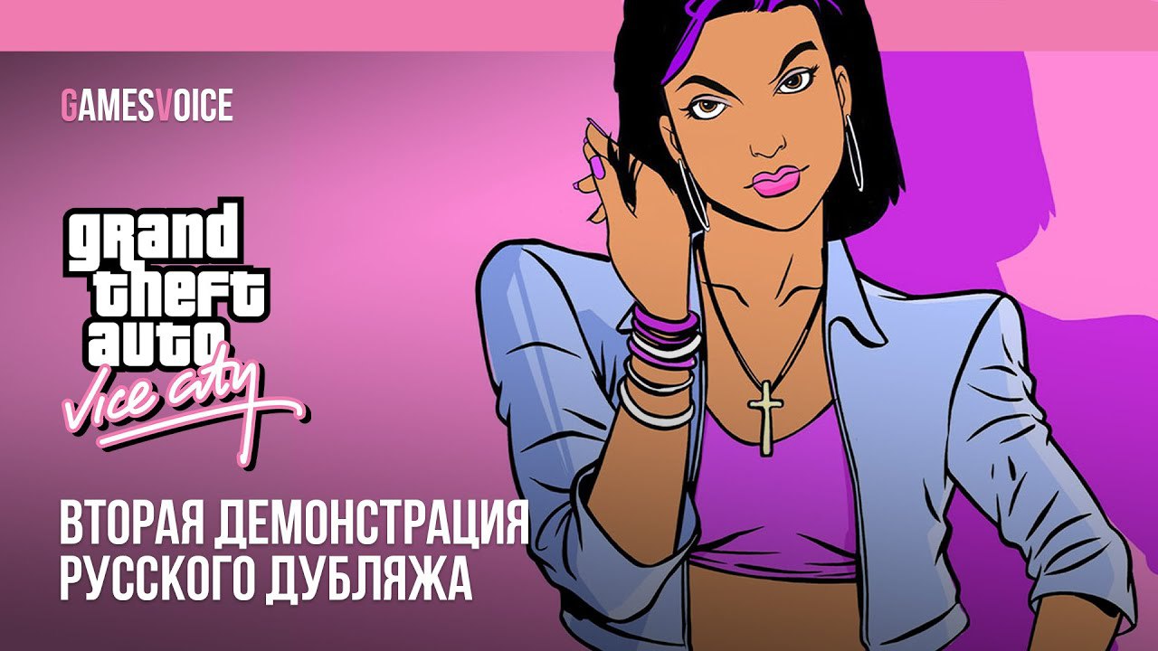 Grand Theft Auto: Vice City получит русскую озвучку в этом году