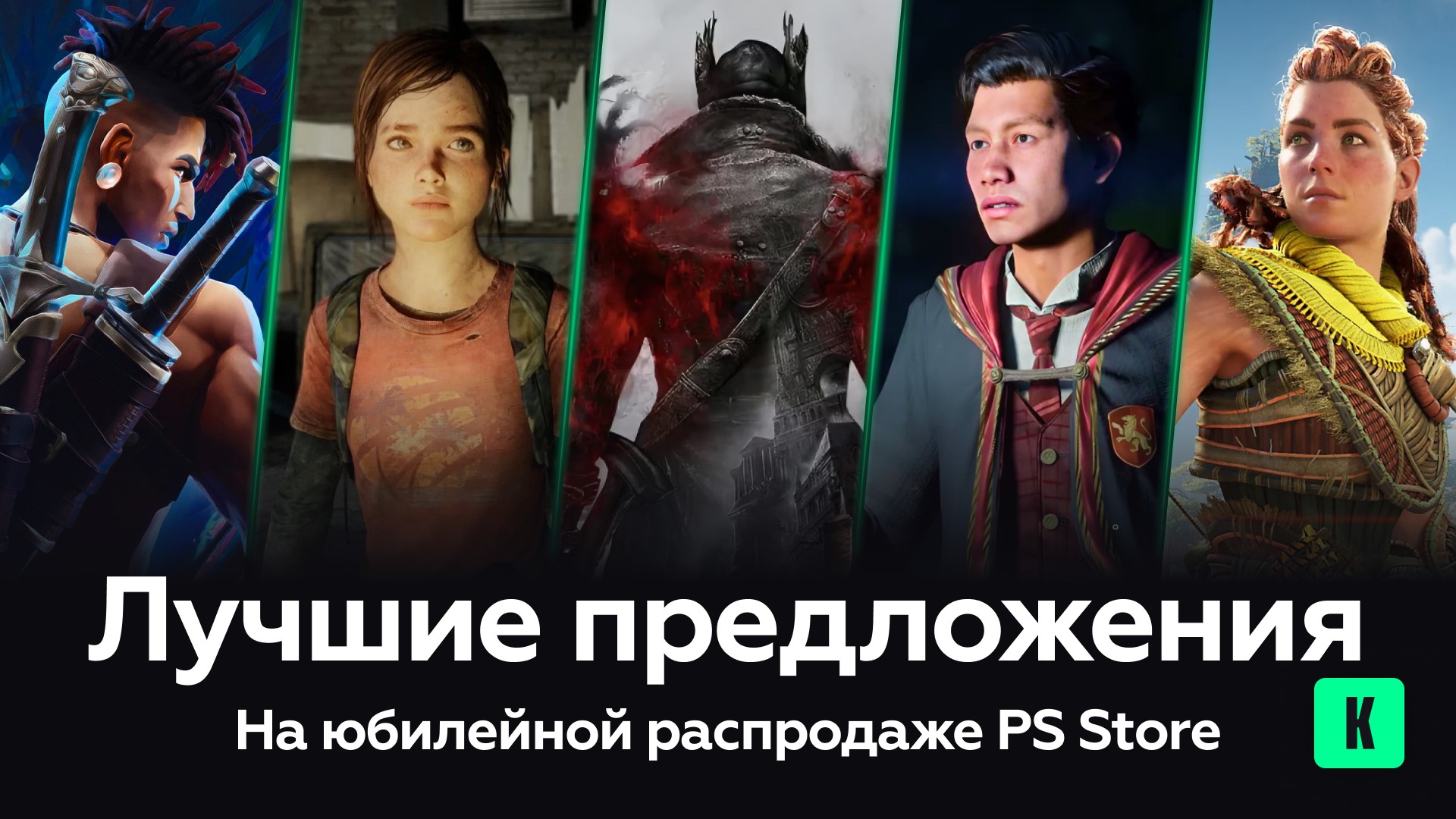 Лучшие предложения на юбилейной распродаже PS Store - Kupikod